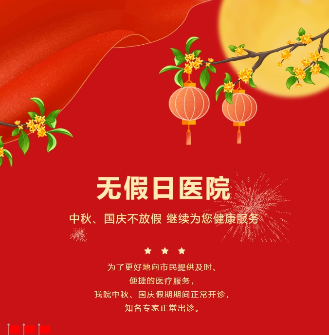 無(wú)假日醫(yī)院|中秋、國(guó)慶不放假，繼續(xù)為您健康服務(wù)