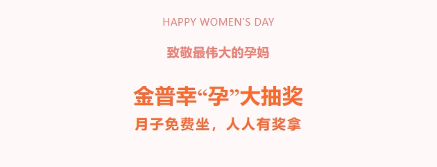 致敬最偉大的孕媽！金普幸“孕”大抽獎，月子免費坐，人人有獎拿！