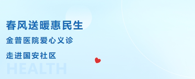 春風(fēng)送暖惠民生，金普醫(yī)院愛心義診走進(jìn)國(guó)安社區(qū)