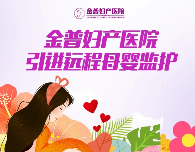 金普婦產(chǎn)醫(yī)院引進(jìn)遠(yuǎn)程母嬰監(jiān)護(hù)，24小時(shí)守護(hù)母嬰健康