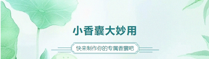 小香囊大妙用，快來制作你的專屬香囊吧！