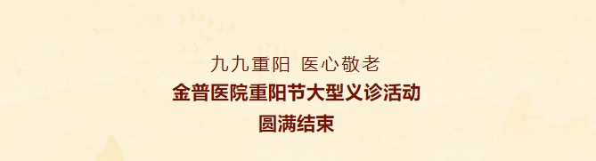 九九重陽，醫(yī)心敬老——金普醫(yī)院重陽節(jié)大型義診活動圓滿結(jié)束