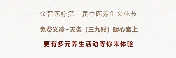 金普醫(yī)療第二屆中醫(yī)養(yǎng)生文化節(jié)：免費(fèi)義診+天灸（三九貼）暖心奉上！更有多元養(yǎng)生活動(dòng)等你來體驗(yàn)！