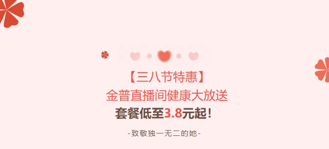 【三八節(jié)特惠】金普直播間健康大放送！套餐低至3.8元起！