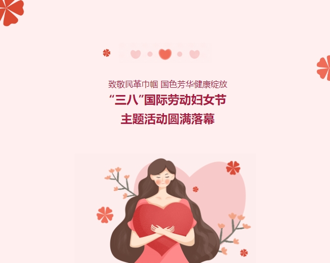 致敬民革巾幗，國色芳華健康綻放——“三八”國際勞動?jì)D女節(jié)主題活動圓滿落幕