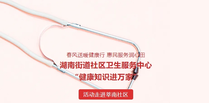 春風(fēng)送暖健康行 惠民服務(wù)潤心田——湖南街道社區(qū)衛(wèi)生服務(wù)中心“健康知識(shí)進(jìn)萬家”活動(dòng)走進(jìn)莘南社區(qū)