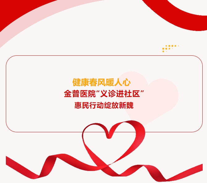 健康春風(fēng)暖人心 金普醫(yī)院“義診進(jìn)社區(qū)”惠民行動(dòng)綻放新魏