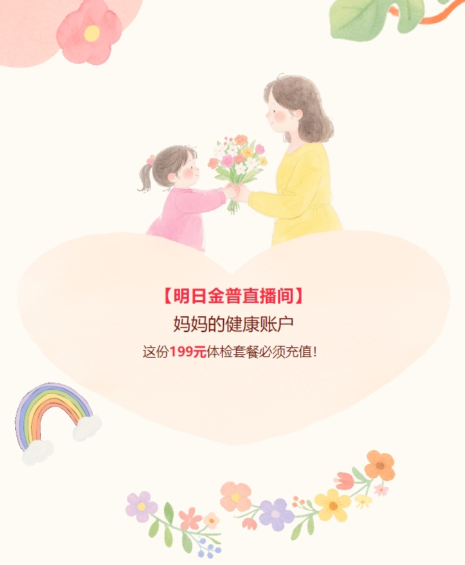 【明日金普直播間】媽媽的健康賬戶(hù)，這份199元體檢套餐必須充值！