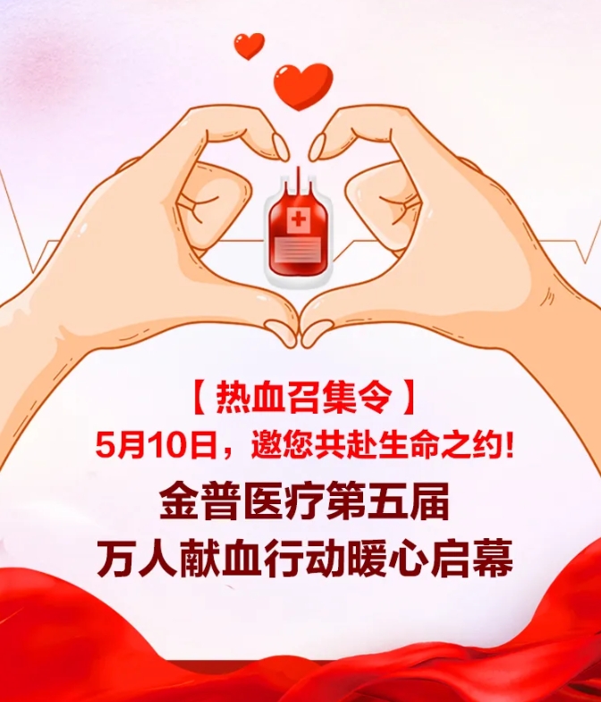 【熱血召集令】5月10日，邀您共赴生命之約！金普醫(yī)院第五屆萬(wàn)人獻(xiàn)血行動(dòng)暖心啟幕！