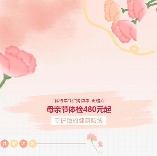“體檢單”比“購(gòu)物單”更暖心！母親節(jié)體檢480元起，守護(hù)她的健康防線(xiàn)！