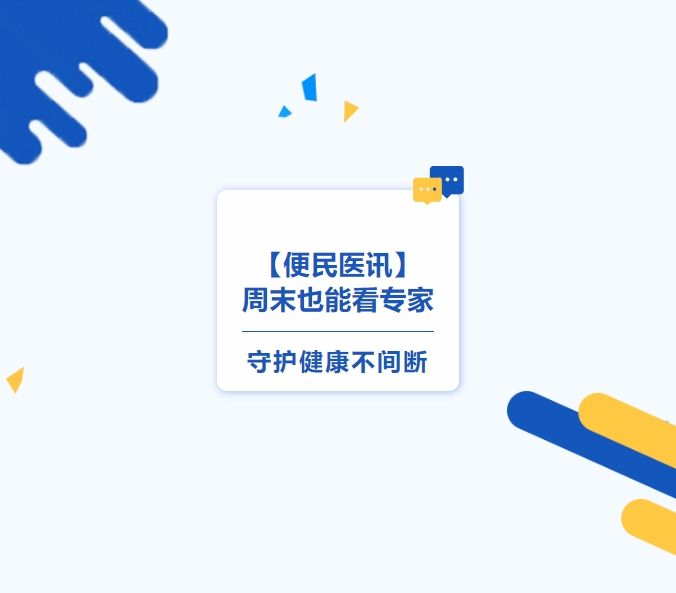 【便民醫(yī)訊】周末也能看專(zhuān)家，守護(hù)健康不間斷