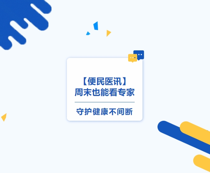 【便民醫(yī)訊】周末也能看專家，守護(hù)健康不間斷
