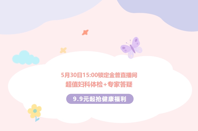 5月30日15:00鎖定金普直播間！超值婦科體檢+專家答疑，9.9元起搶健康福利！