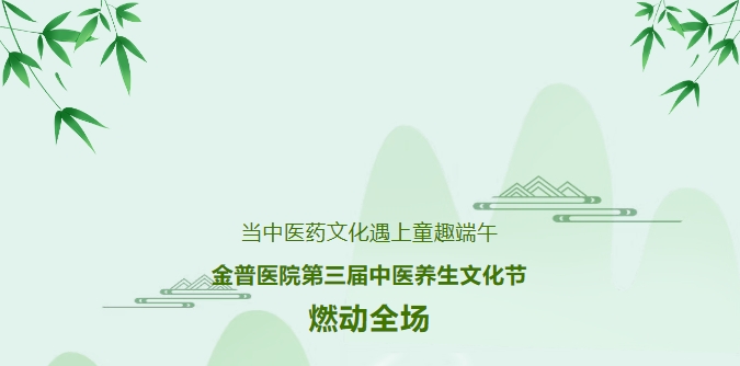 當(dāng)中醫(yī)藥文化遇上童趣端午，金普醫(yī)院第三屆中醫(yī)養(yǎng)生文化節(jié)燃動(dòng)全場