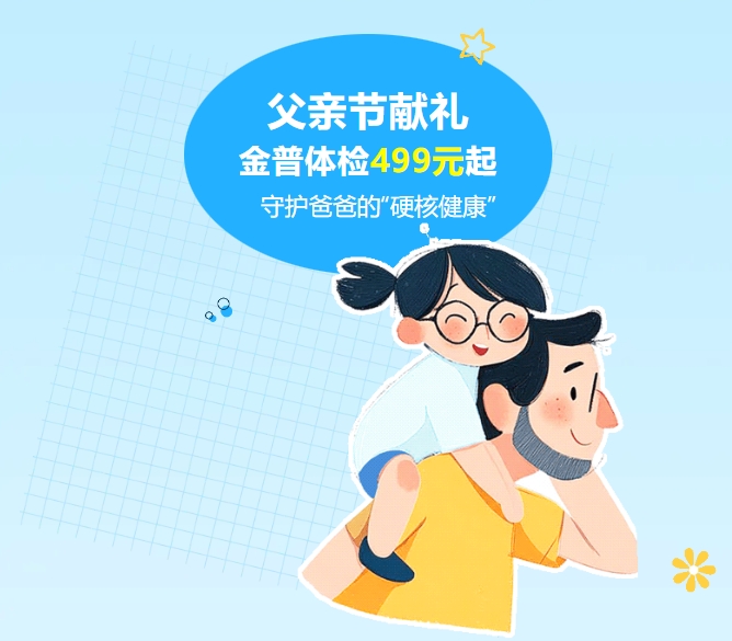 父親節(jié)獻(xiàn)禮｜金普體檢499元起，守護(hù)爸爸的“硬核健康”