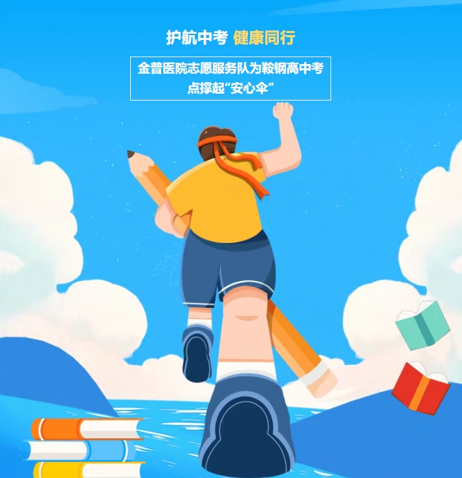 護(hù)航中考，健康同行！金普醫(yī)院志愿服務(wù)隊(duì)為鞍鋼高中考點(diǎn)撐起“安心傘”